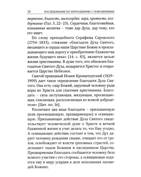 Последование ко святому Причащению с пояснениями