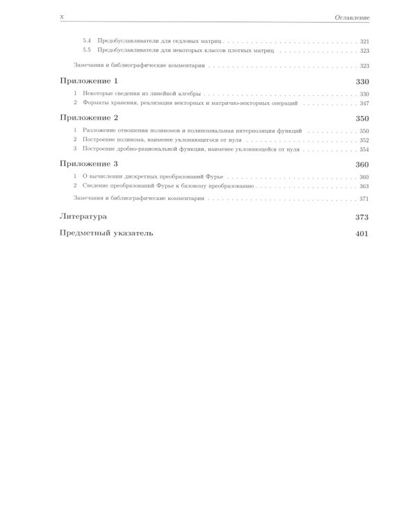 Методы решения сеточных уравнений: монография. 2-е изд., стер