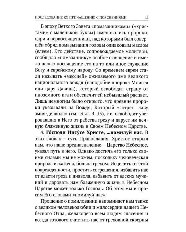 Последование ко святому Причащению с пояснениями