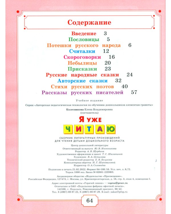 Я уже читаю: сборник литературных произведений для чтения детьми дошкольного возраста. 3-е изд., стер