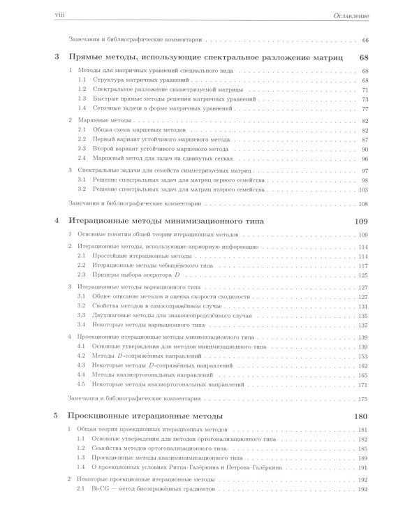 Методы решения сеточных уравнений: монография. 2-е изд., стер