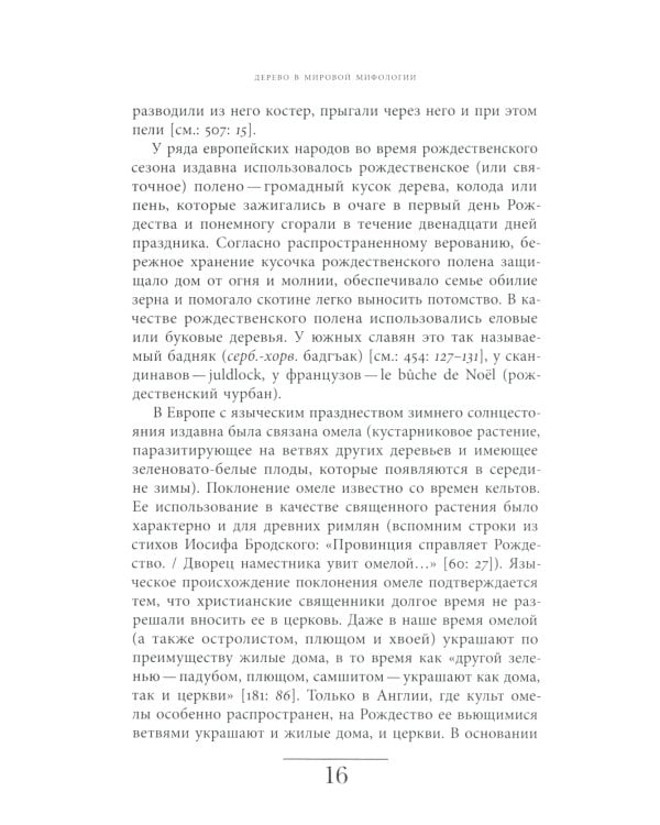 Русская елка. История, мифология, литература