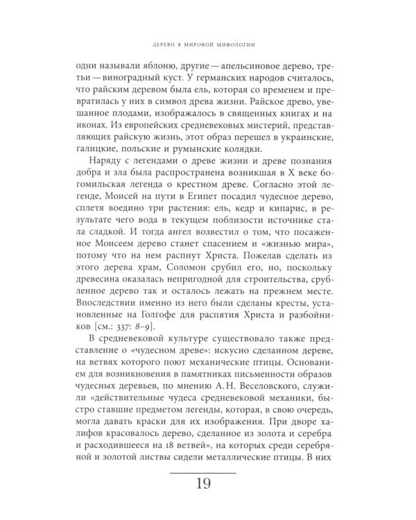 Русская елка. История, мифология, литература