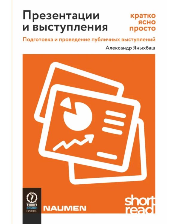 Презентации и выступления: кратко, ясно, просто. Подготовка и проведение публичных выступлений