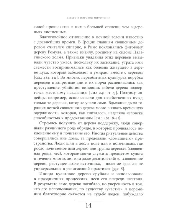 Русская елка. История, мифология, литература