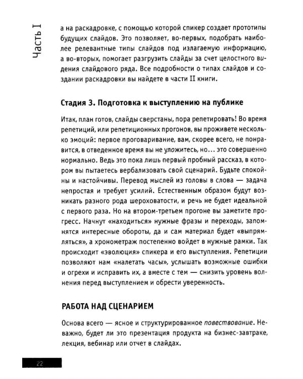 Презентации и выступления: кратко, ясно, просто. Подготовка и проведение публичных выступлений