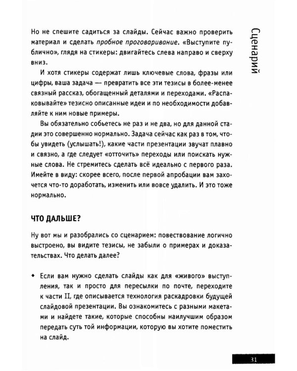 Презентации и выступления: кратко, ясно, просто. Подготовка и проведение публичных выступлений
