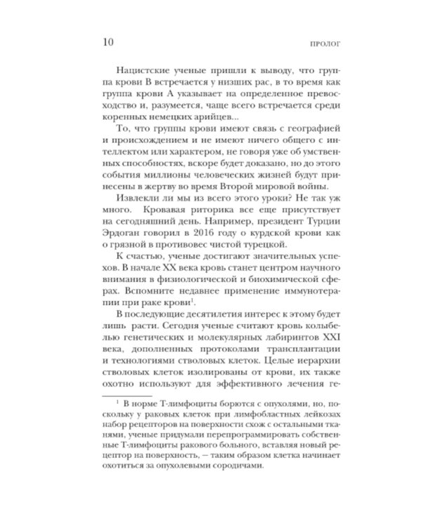 История крови. От первобытных ритуалов к научным открытиям