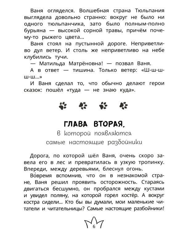 Белиберляндия. Приключения Вани в волшебной стране