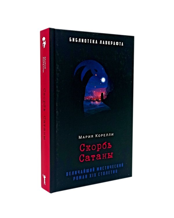 Занони; Тайная слава; Скорбь Сатаны (комплект из 3-х книг)