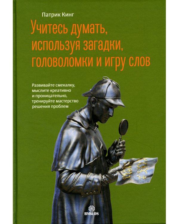 Учитесь думать, используя загадки,головоломки и игру слов. Развивайте смекалку,мыслите креативно и проницательно,тренируйте мастерство решения проблем