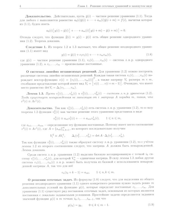 Методы решения сеточных уравнений: монография. 2-е изд., стер