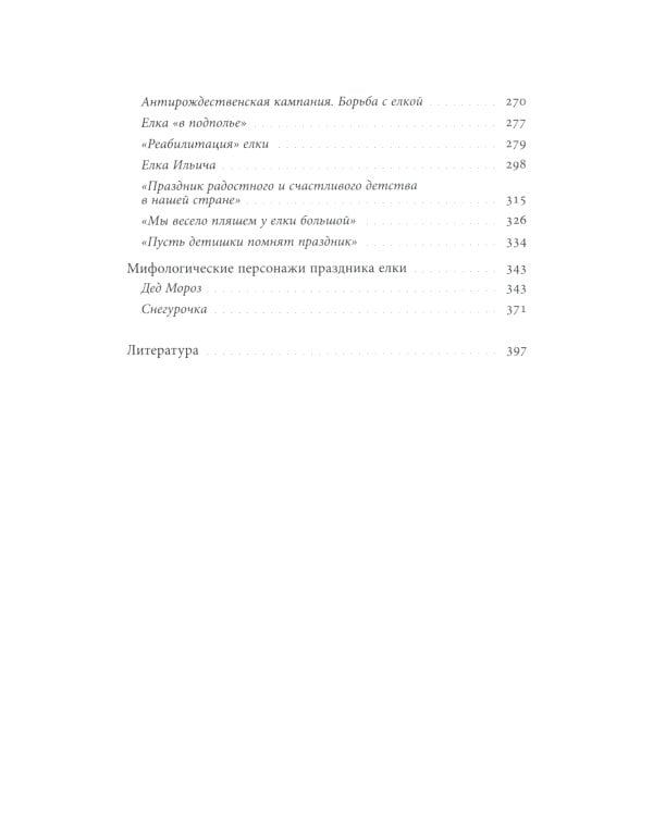 Русская елка. История, мифология, литература