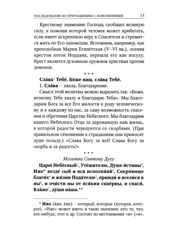 Последование ко святому Причащению с пояснениями