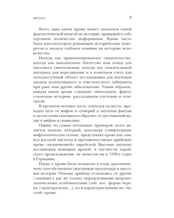 История крови. От первобытных ритуалов к научным открытиям