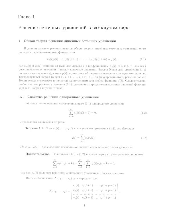 Методы решения сеточных уравнений: монография. 2-е изд., стер