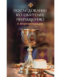 Последование ко святому Причащению с пояснениями