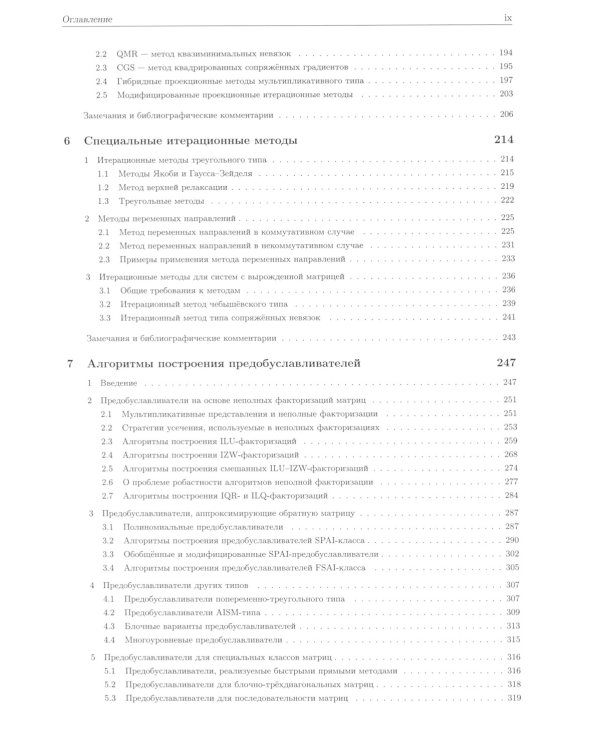 Методы решения сеточных уравнений: монография. 2-е изд., стер