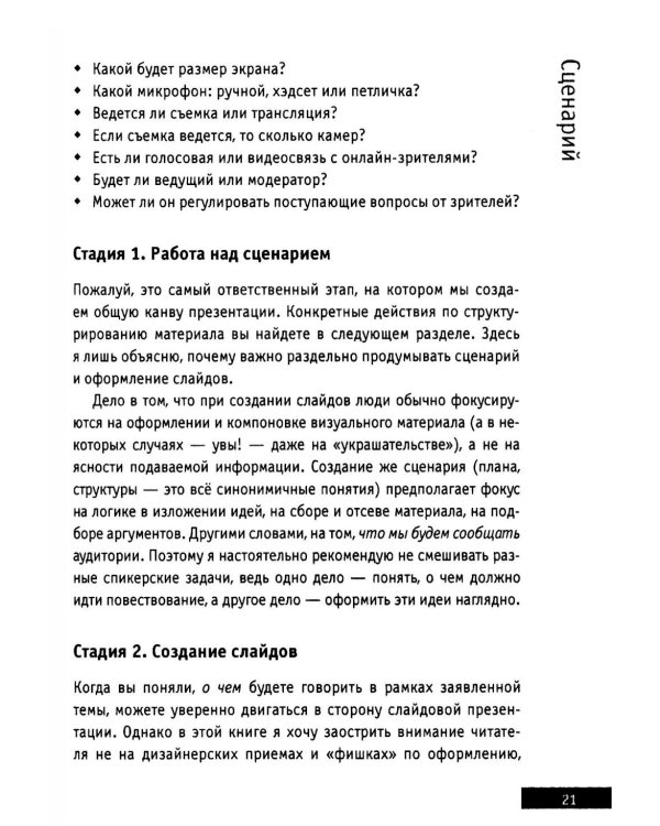 Презентации и выступления: кратко, ясно, просто. Подготовка и проведение публичных выступлений