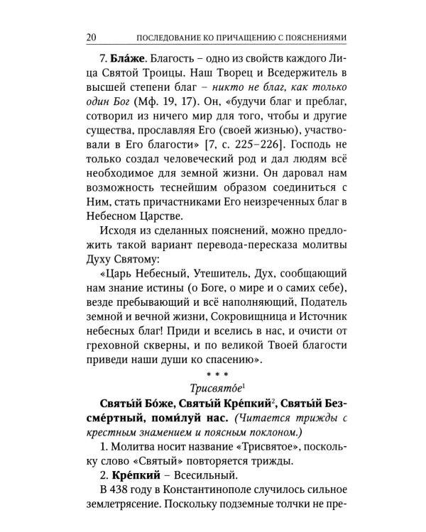 Последование ко святому Причащению с пояснениями