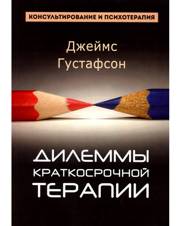 Дилеммы краткосрочной терапии