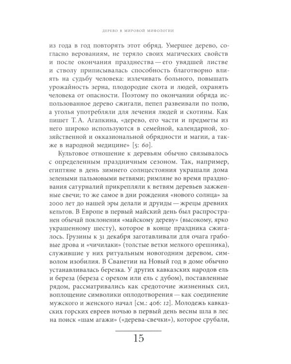 Русская елка. История, мифология, литература