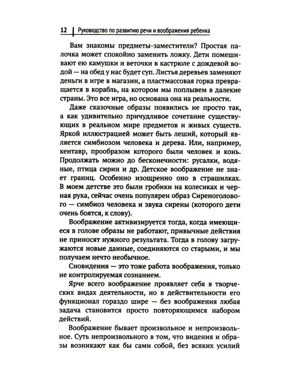 Руководство по развитию речи и воображения ребенка