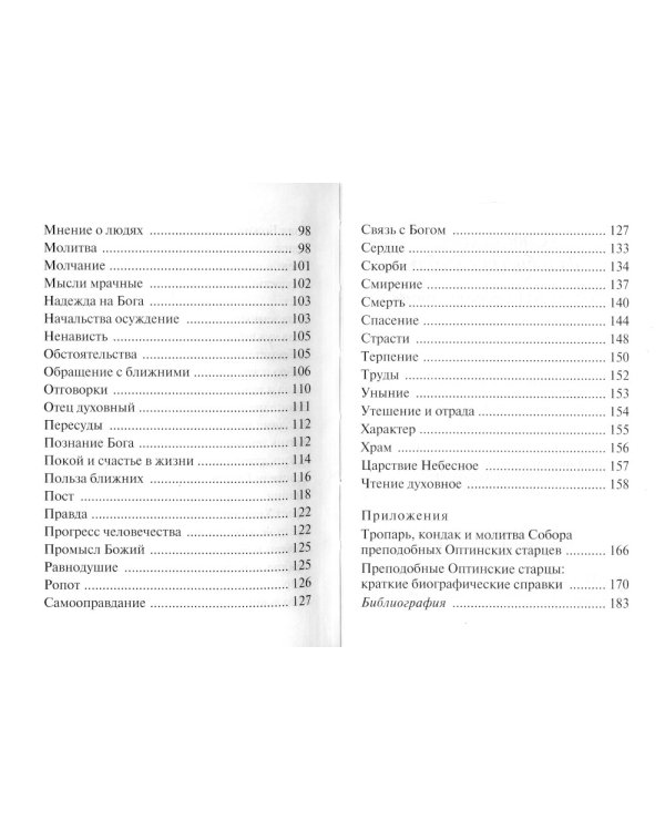Спасай себя, да и будет с тебя. Изречения Оптинских старцев