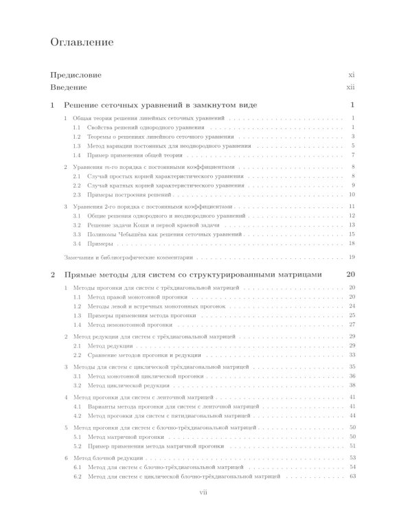 Методы решения сеточных уравнений: монография. 2-е изд., стер