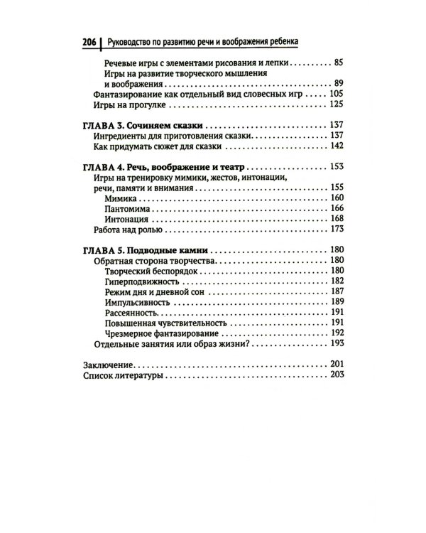 Руководство по развитию речи и воображения ребенка
