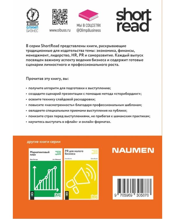 Презентации и выступления: кратко, ясно, просто. Подготовка и проведение публичных выступлений