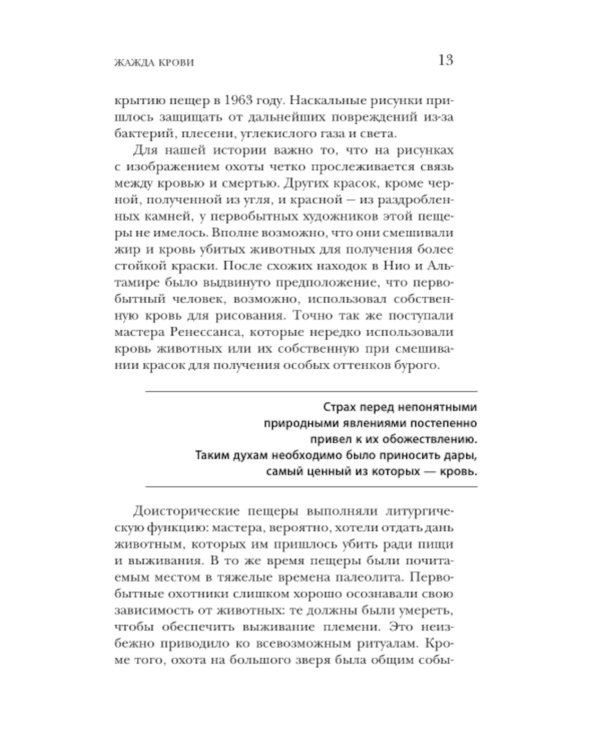 История крови. От первобытных ритуалов к научным открытиям