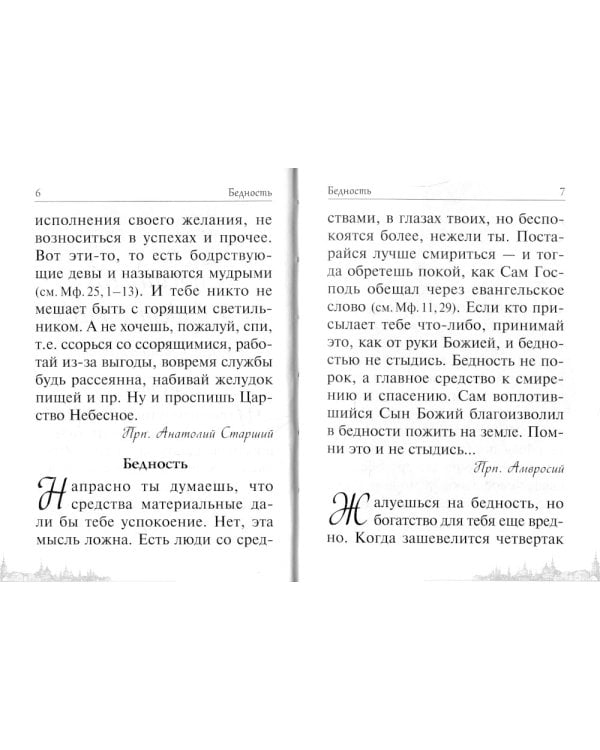 Спасай себя, да и будет с тебя. Изречения Оптинских старцев