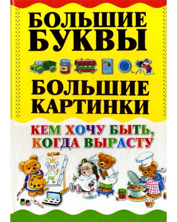 Кем хочу быть, когда вырасту