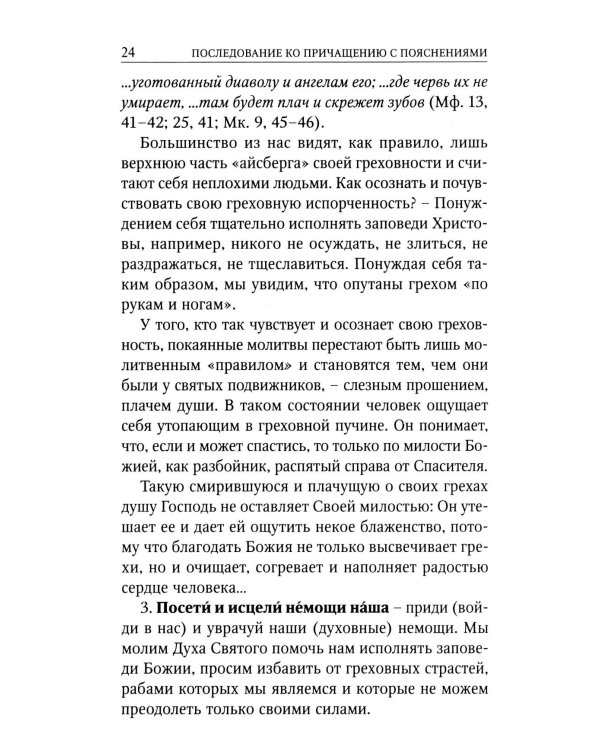 Последование ко святому Причащению с пояснениями