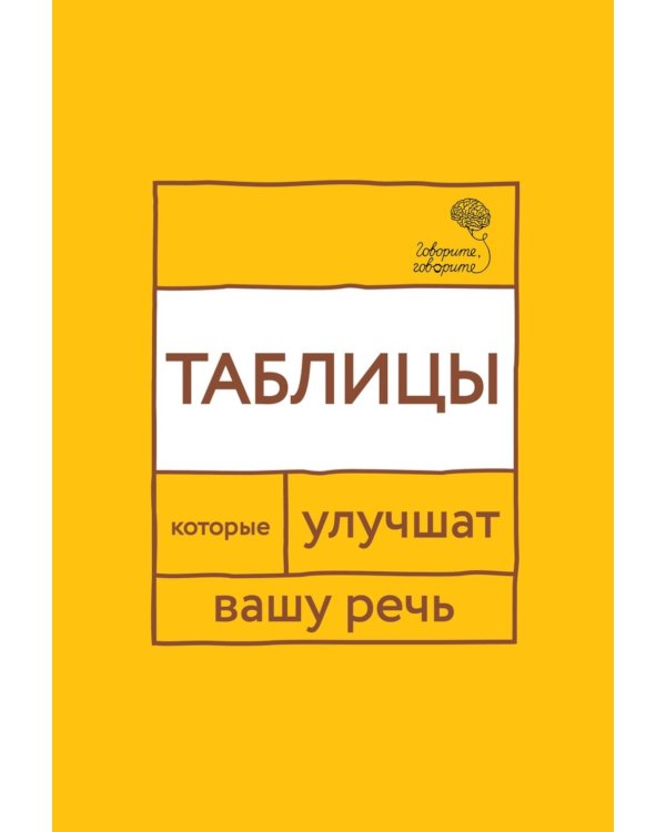Говорите, говорите: Таблицы, которые улучшат вашу речь
