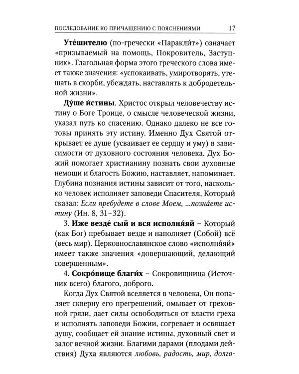 Последование ко святому Причащению с пояснениями