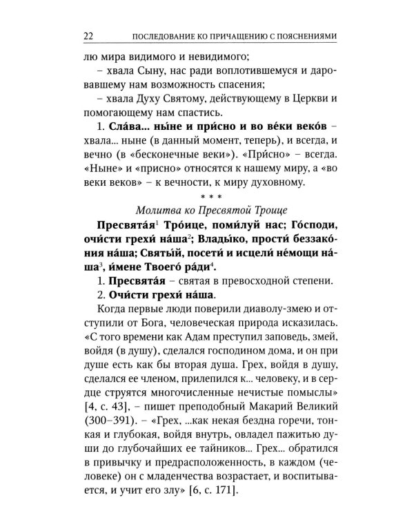 Последование ко святому Причащению с пояснениями