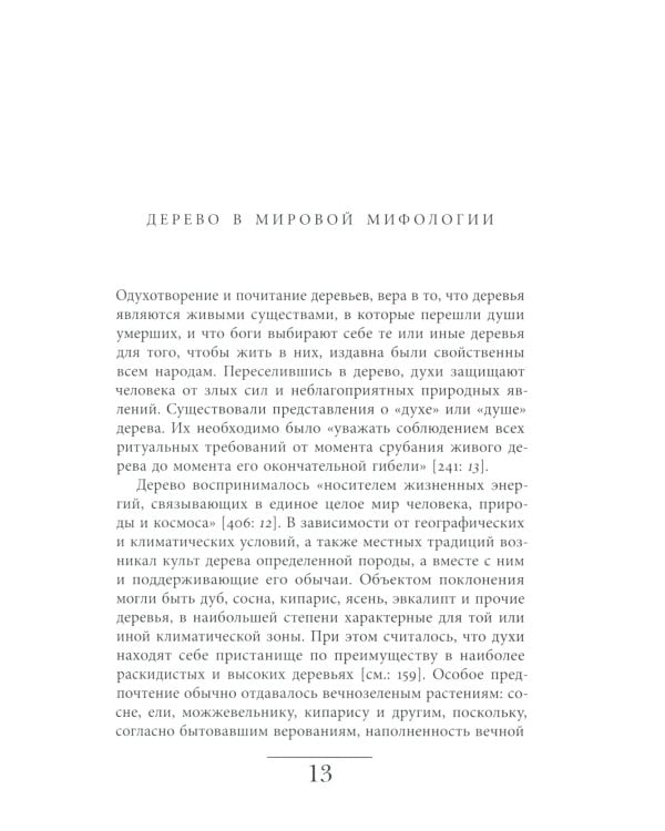 Русская елка. История, мифология, литература
