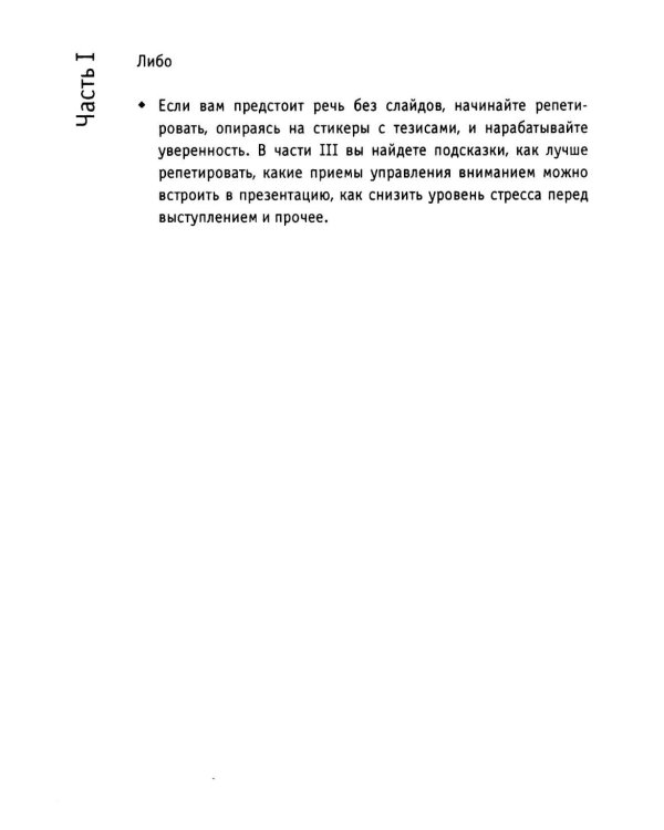 Презентации и выступления: кратко, ясно, просто. Подготовка и проведение публичных выступлений