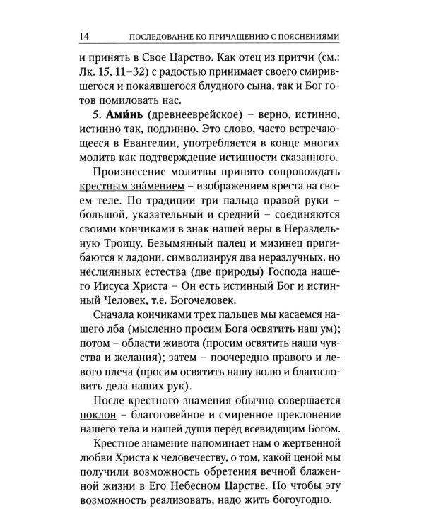 Последование ко святому Причащению с пояснениями
