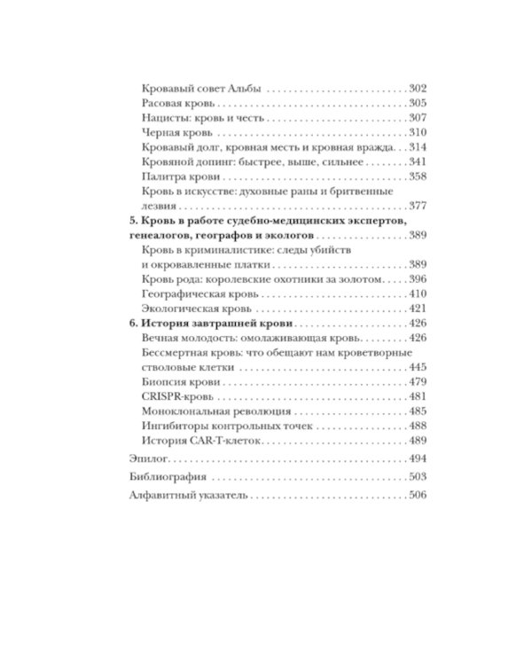 История крови. От первобытных ритуалов к научным открытиям