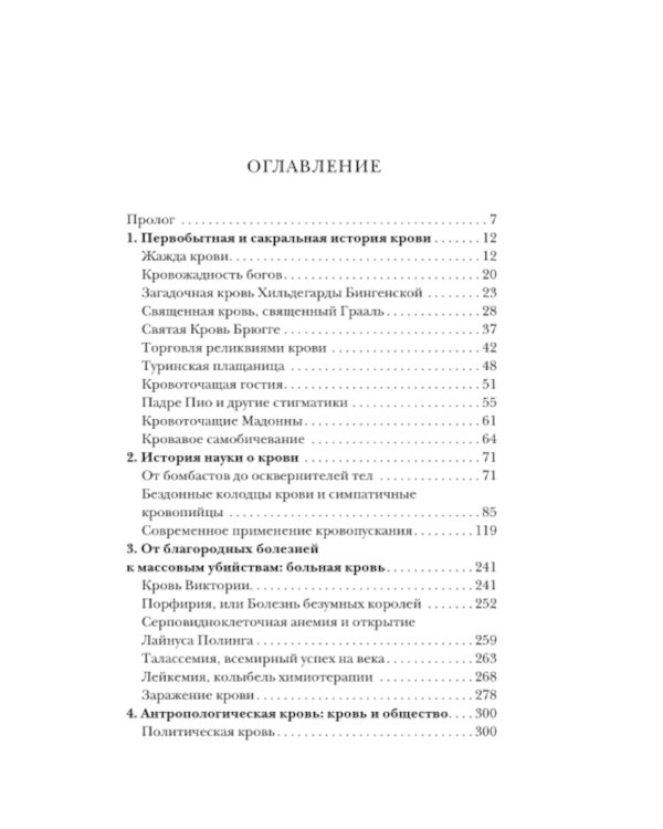 История крови. От первобытных ритуалов к научным открытиям
