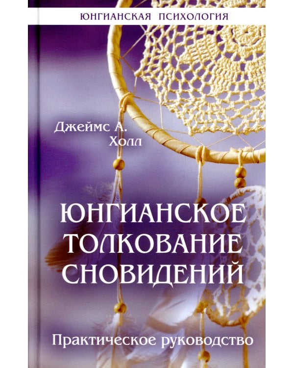 Юнгианское толкование сновидений: практическое руководство