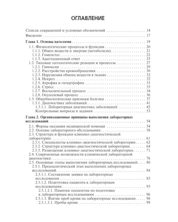 Клиническая лабораторная диагностика: Учебник: В 3 т. Т. 1. 2-е изд., перераб. и доп