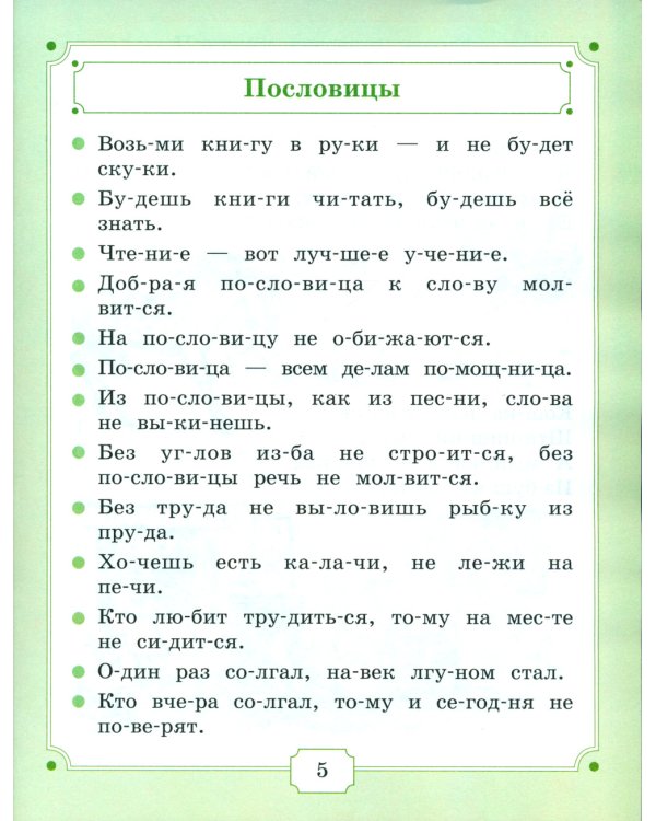 Я уже читаю: сборник литературных произведений для чтения детьми дошкольного возраста. 3-е изд., стер