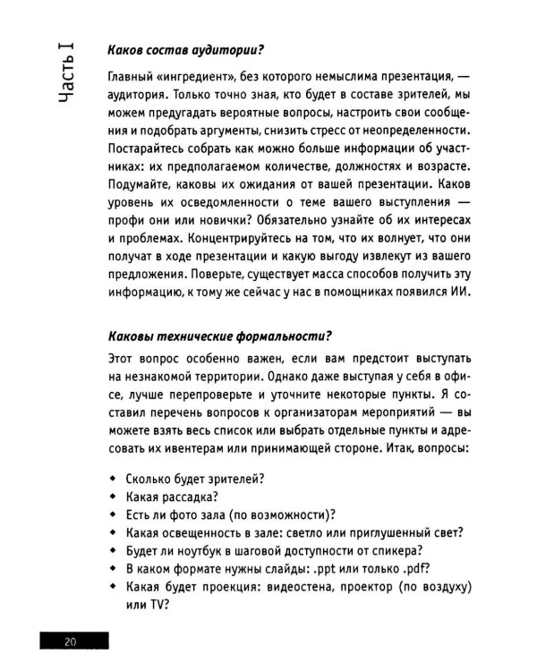 Презентации и выступления: кратко, ясно, просто. Подготовка и проведение публичных выступлений
