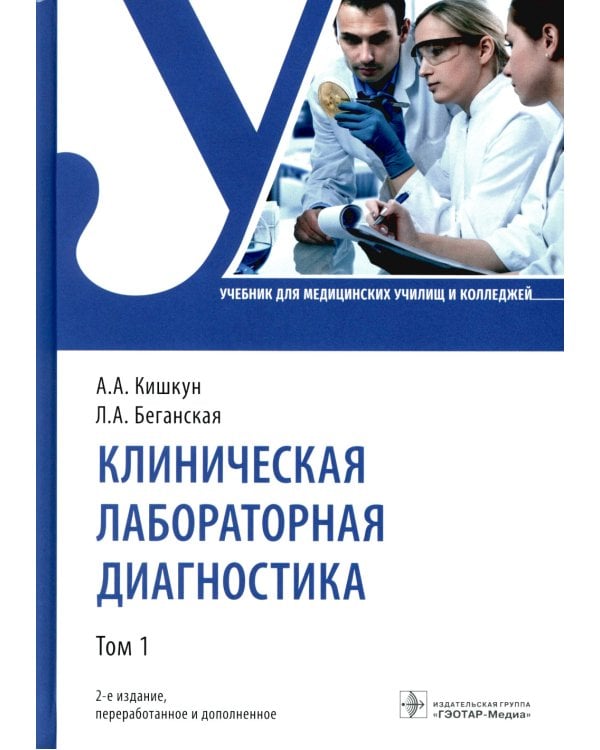 Клиническая лабораторная диагностика: Учебник: В 3 т. Т. 1. 2-е изд., перераб. и доп