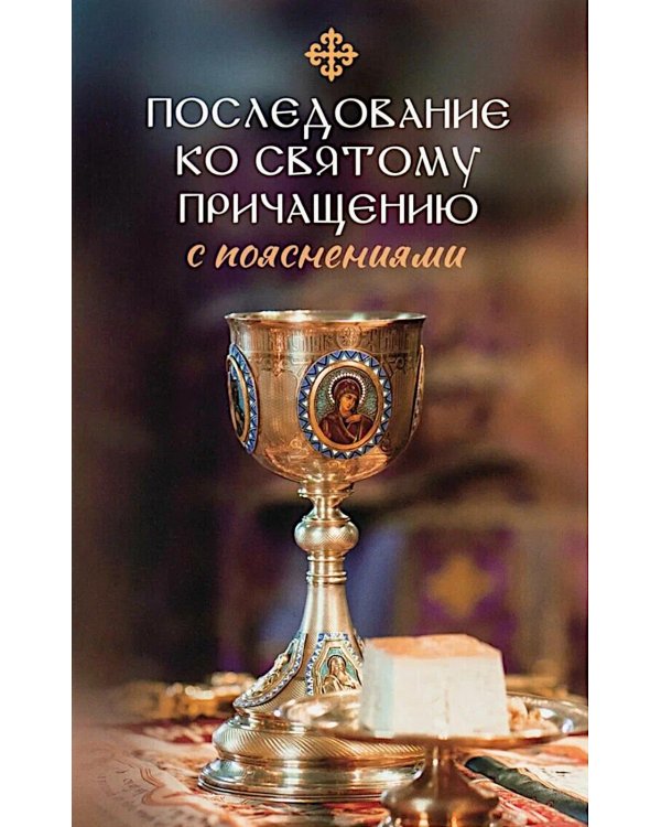 Последование ко святому Причащению с пояснениями