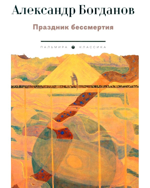 Праздник бессмертия: Избранные произведения